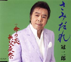 さみだれ [CD] 冠二郎 冠二郎 川上左池子; 石倉重信