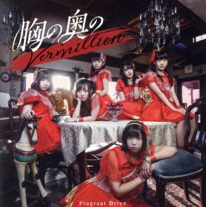 胸の奥のVermillion【type-A】 [CD] Fragrant Drive