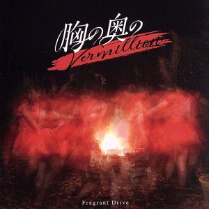 胸の奥のVermillion【type-B】 [CD] Fragrant Drive