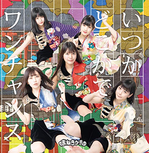 いつかどこかで /ワンチャンス【Type-A 初回限定盤】 [CD] まねきケチャ