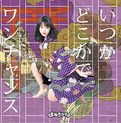 いつかどこかで /ワンチャンス【Type-B 中川美優盤】 [CD] まねきケチャ