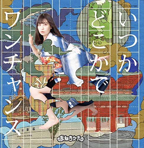 いつかどこかで /ワンチャンス【Type-C 宮内凛盤】 [CD] まねきケチャ
