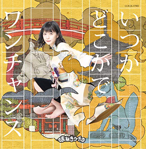 いつかどこかで /ワンチャンス【Type-E 深瀬美桜盤】 [CD] まねきケチャ