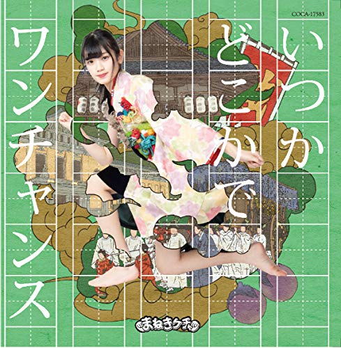 いつかどこかで /ワンチャンス【Type-F 篠原葵盤】 [CD] まねきケチャ