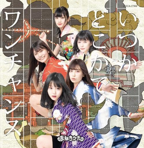 いつかどこかで /ワンチャンス【Type-G 通常盤】 [CD] まねきケチャ