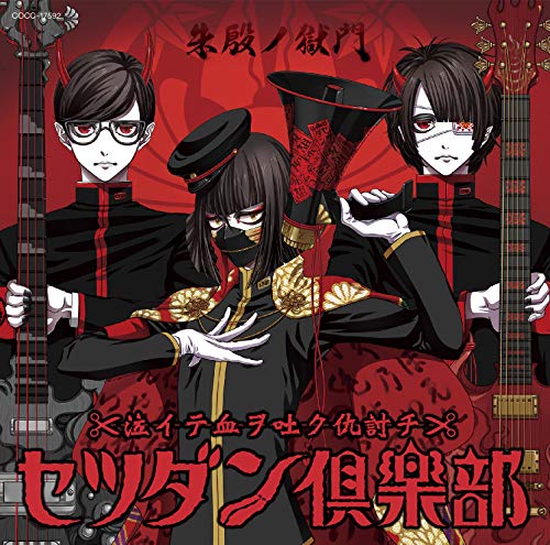 音戯の譜~CHRONICLE~ 朱殷ノ獄門 [CD] セツダン倶楽部