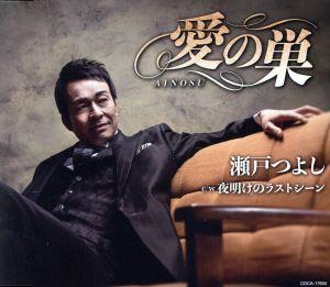 愛の巣 [CD] 瀬戸つよし 瀬戸つよし 阿久悠; 中山聡