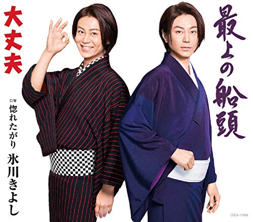 大丈夫/最上の船頭【Bタイプ】C/W 惚れたがり [CD] 氷川きよし