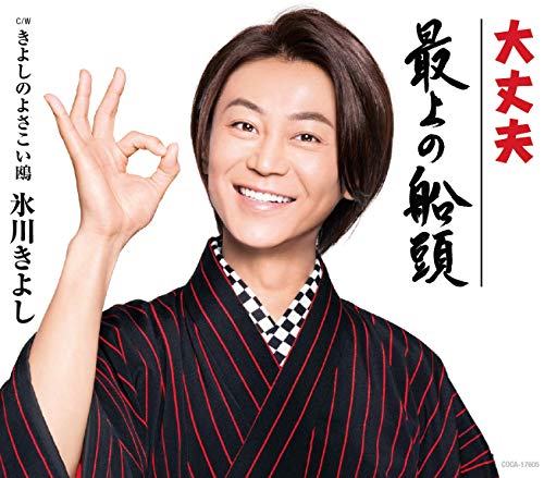 大丈夫/最上の船頭【Cタイプ】C/W きよしのよさこい鴎 [CD] 氷川きよし