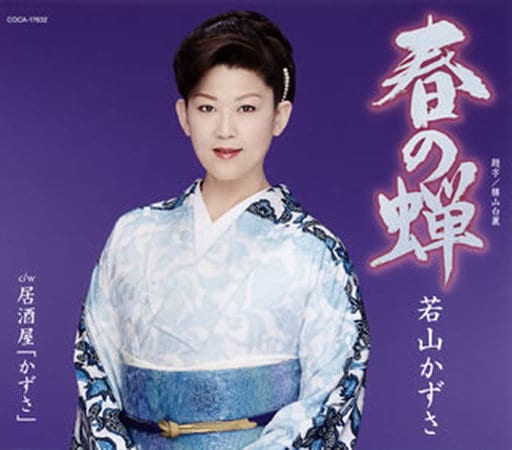 春の蝉 [CD] 若山かずさ 若山かずさ 菅麻貴子; 杉村俊博