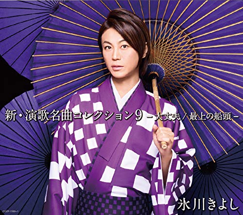 新・演歌名曲コレクション9-大丈夫/最上の船頭-【Aタイプ】初回生産限定盤 [CD] 氷川きよし