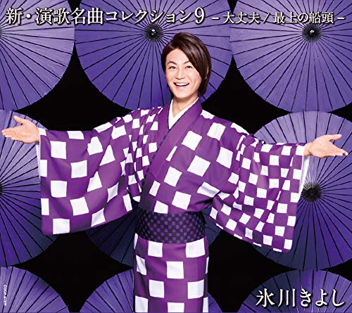 新・演歌名曲コレクション9-大丈夫/最上の船頭- 【Bタイプ】 [CD] 氷川きよし