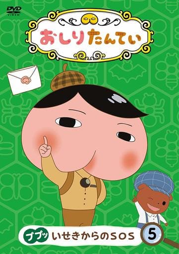 おしりたんてい5 ププッ いせきからのSOS [DVD] [DVD]