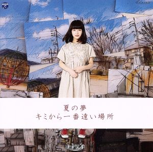 夏の夢/キミから一番遠い場所【Type-G】 [CD] ナナランド