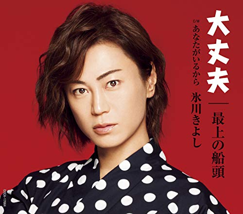大丈夫/最上の船頭【Dタイプ】 [CD] 氷川きよし