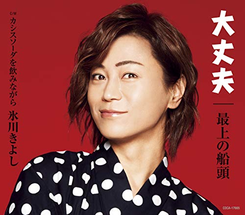 大丈夫/最上の船頭【Eタイプ】 [CD] 氷川きよし