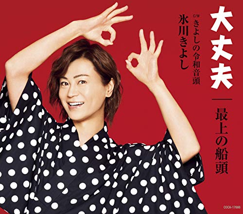 大丈夫/最上の船頭【Fタイプ】 [CD] 氷川きよし