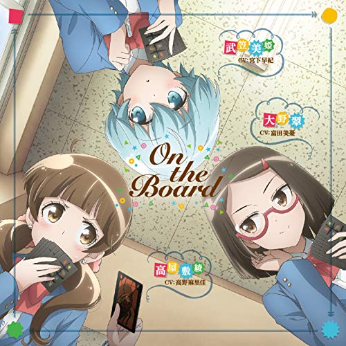 TVアニメ『放課後さいころ倶楽部』エンディング・テーマ「On the Board」 [CD] 歌：武笠美姫（CV：宮下早紀）、高屋敷綾（CV：高野麻里佳）、大野翠（CV：富田美憂）