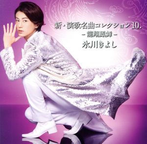 新・演歌名曲コレクション10.-龍翔鳳舞-【Aタイプ(初回完全限定スペシャル盤)】 - 氷川きよし [CD] 氷川きよし