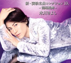 新・演歌名曲コレクション10.-龍翔鳳舞-【Bタイプ】(CD) [CD] 氷川きよし