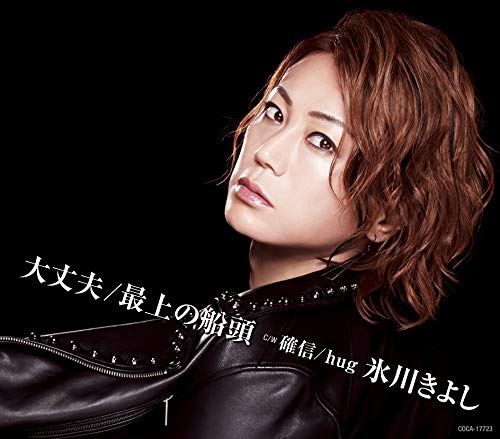 大丈夫/最上の船頭【Iタイプ】 [CD] 氷川きよし