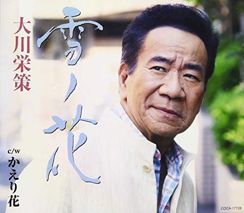 雪ノ花 [CD] 大川栄策