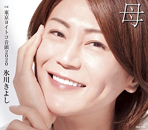 母【Bタイプ】C/W 東京ヨイトコ音頭2020 [CD] 氷川きよし