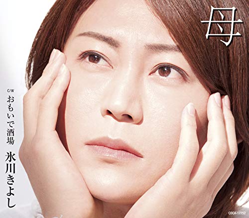 母【Cタイプ】C/W おもいで酒場 [CD] 氷川きよし