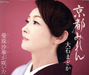 京都みれん/曼殊沙華が咲いた [CD] 大石まどか