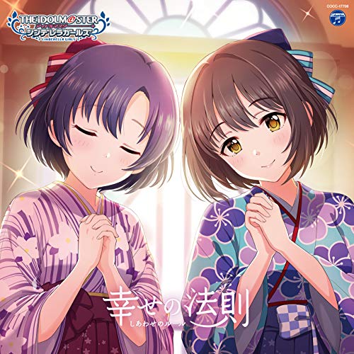 THE IDOLM@STER CINDERELLA GIRLS STARLIGHT MASTER for the NEXT! 06 幸せの法則～ルール～ [CD] 鷹富士茄子（CV森下来奈）、白菊ほたる（CV天野聡美）