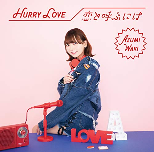 Hurry Love/恋と呼ぶには【通常盤】 [CD] 和氣あず未