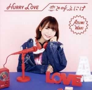 Hurry Love/恋と呼ぶには【初回限定盤A】 [CD] 和氣あず未