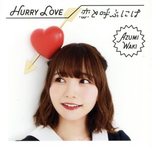 Hurry Love/恋と呼ぶには【初回限定盤B】 [CD] 和氣あず未