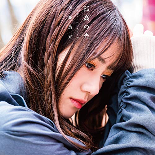 TVアニメ『プランダラ』オープニング・テーマ「孤高の光 Lonely dark」【DVD付限定盤】 [CD] 伊藤美来