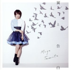 翼と告白【通常盤】 [CD] 富田美憂