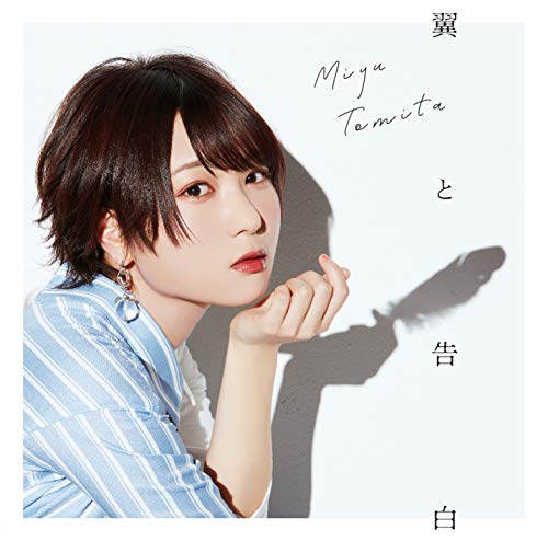 翼と告白【初回限定盤】 [CD] 富田美憂