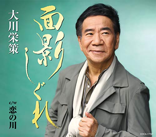 面影しぐれ [CD] 大川栄策 筑紫竜平; 蔦将包