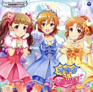THE IDOLM@STER CINDERELLA GIRLS STARLIGHT MASTER for the NEXT! 09 オタク is LOVE! [CD] 歌:荒木比奈(CV:田辺留依)、神谷奈緒(CV:松井恵理子)、安部菜々(CV:三宅麻理恵)