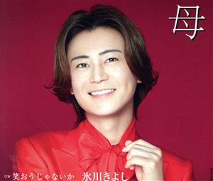 母【Eタイプ】 C/W 笑おうじゃないか [CD] 氷川きよし