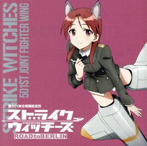 ストライクウィッチーズ 第501統合戦闘航空団歌唱集-ミーナ・ディートリンデ・ヴィルケ中佐- [CD] 歌:ミーナ・ディートリンデ・ヴィルケ(CV:田中理恵)