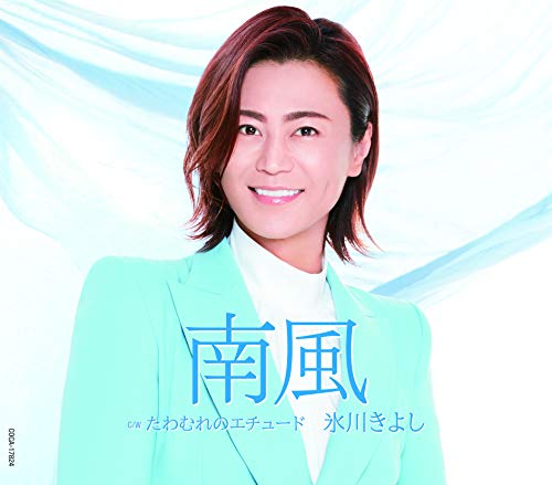 南風 〔Aタイプ〕 [CD] 氷川きよし