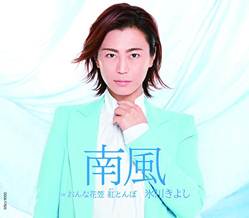 南風 〔Bタイプ〕 [CD] 氷川きよし