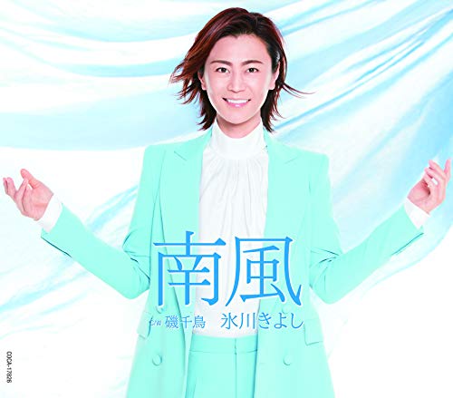 南風 〔Cタイプ〕 [CD] 氷川きよし