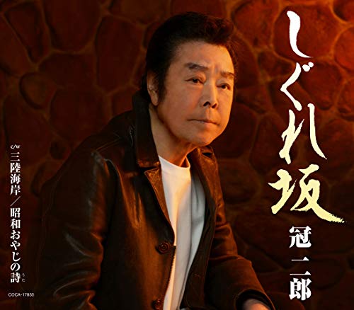 しぐれ坂 [CD] 冠二郎 冠二郎 稲沢祐介; 石倉重信