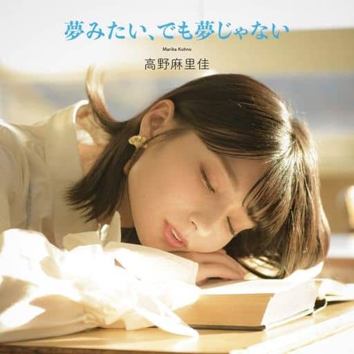 夢みたい、でも夢じゃない〔初回限定盤〕 [CD] 高野麻里佳