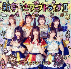 新宇宙±ワープドライブII〔Type-C〕 [CD] 煌めき☆アンフォレント
