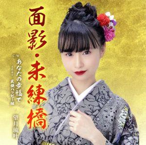 面影・未練橋 [CD] 望月琉叶 小林元; 大野ヒロ