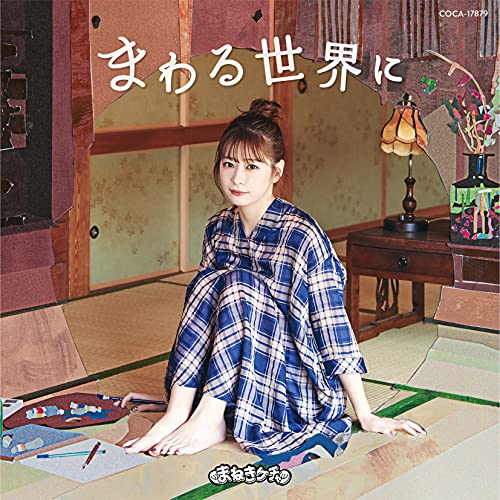まわる世界に〔Type-E〕 [CD] まねきケチャ