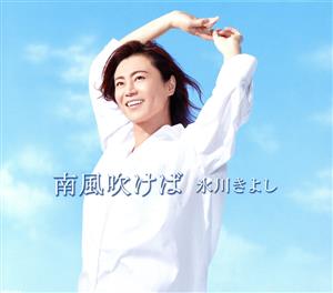 南風吹けば 〔Aタイプ(初回完全限定スペシャル盤)〕 [CD] 氷川きよし