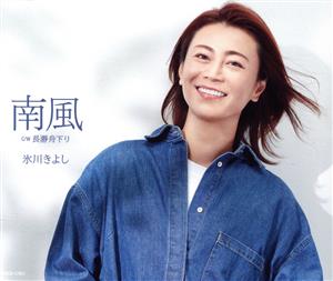 南風〔Dタイプ〕 [CD] 氷川きよし